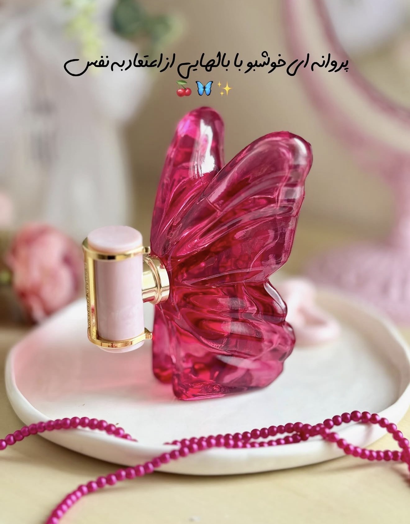 ادکلن پروانه لابومبا🩷