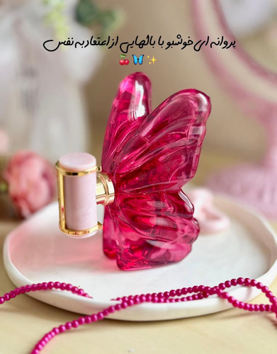 ادکلن پروانه لابومبا🩷
